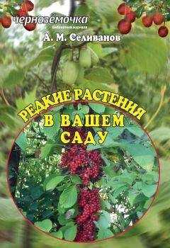 Александр Селиванов - Редкие растения в вашем саду