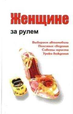 Александр Ханников - Женщине за рулем