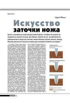 Журнал Прорез - Искусство заточки ножа (окончание)