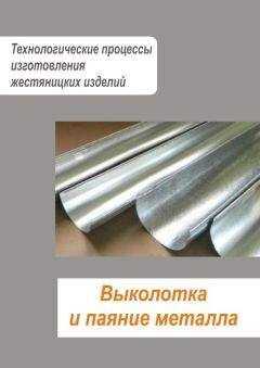 Илья Мельников - Жестяницкие работы. Выколотка и паяние металла