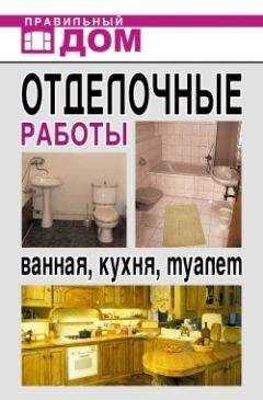 Анастасия Красичкова - Отделочные работы. Ванная, кухня, туалет