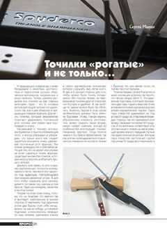 Журнал Прорез - Точилки «рогатые» и не только...