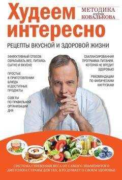 Алексей Ковальков - Худеем интересно. Рецепты вкусной и здоровой жизни