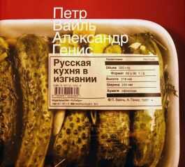 Пётр Вайль - Русская кухня в изгнании