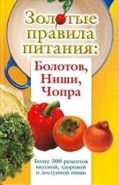 Ирина Вознесенская - Золотые правила питания: Болотов, Ниши, Чопра