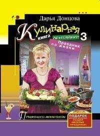 Дарья Донцова - Кулинарная книга лентяйки-3. Праздник по жизни