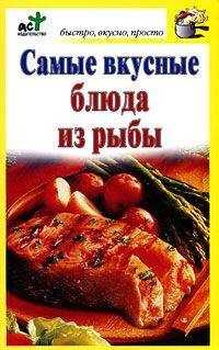 Дарья Костина - Самые вкусные блюда из рыбы