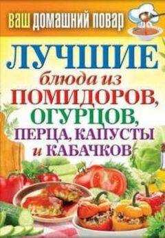Сергей Кашин - Лучшие блюда из помидоров, огурцов, перца, капусты и кабачков