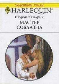 Шэрон Кендрик - Мастер соблазна
