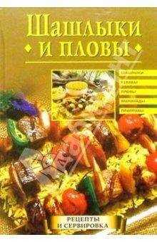 Анастасия Красичкова - Шашлыки и пловы