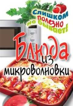 Дарья Нестерова - Блюда из микроволновки
