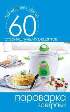 Сергей Кашин - Пароварка. Завтраки