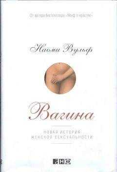 Наоми Вульф - Вагина. Новая история женской сексуальности