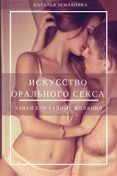 Наталья Земляника - Искусство орального секса