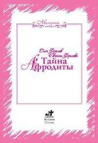 Олег Фролов - Тайна Афродиты. Ключ к энергиям стихий