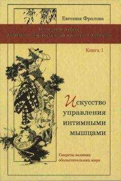Евгения Фролова - Искусство управления интимными мышцами. Секреты великих обольстительниц мира