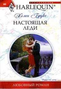 Хелен Брукс Хелен Брукс - Настоящая леди