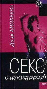 Диля Еникеева - Секс с изюминкой