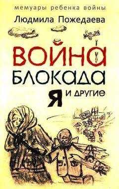 Людмила Пожедаева - Война, блокада, я и другие…