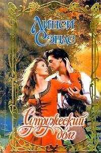 Линси Сэндс - Супружеский долг