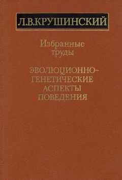 Леонид Крушинский - Эволюционно-генетические аспекты поведения: избранные труды