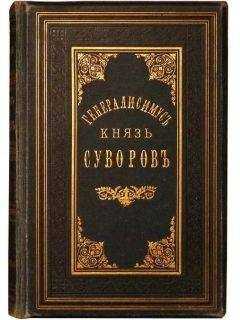 Александр Петрушевский - Генералиссимус князь Суворов