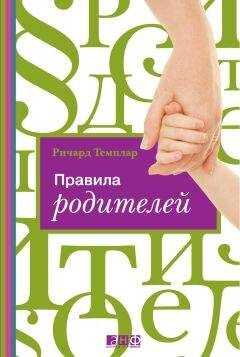 Ричард Темплар - Правила родителей