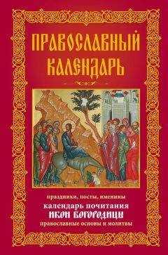 Анна Мудрова - Православный календарь. Праздники, посты, именины. Календарь почитания икон Богородицы. Православные основы и молитвы