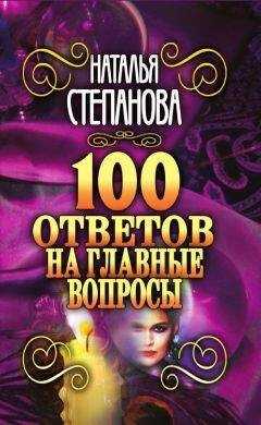 Наталья Степанова - 100 ответов на главные вопросы