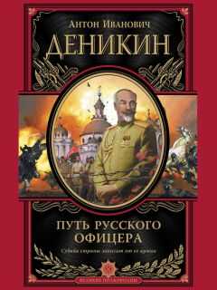 Антон Деникин - Путь русского офицера