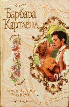 Барбара Картленд - Невеста-обманщица