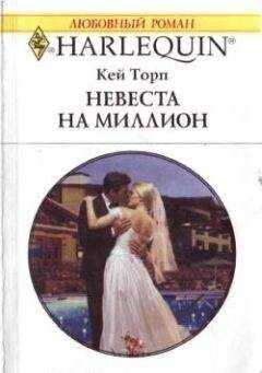 Кей Торп - Невеста на миллион