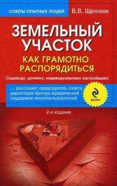 Виктор Щелоков - Земельный участок. Как грамотно распорядиться. Садоводу, дачнику, индивидуальному застройщику
