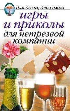 Сборник - Игры и приколы для нетрезвой компании. Для дома, для семьи