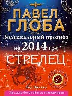 Павел Глоба - Стрелец. Зодиакальный прогноз на 2014 год