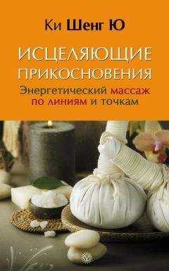 Ки Шенг Ю - Исцеляющие прикосновения. Энергетический массаж по линиям и точкам