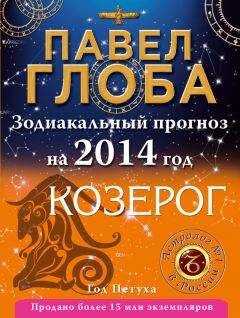 Павел Глоба - Козерог. Зодиакальный прогноз на 2014 год