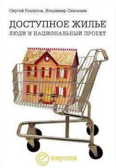 Сергей Глазунов - Доступное жилье: люди и национальный проект