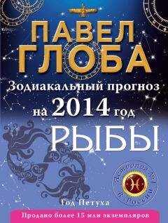 Павел Глоба - Рыбы. Зодиакальный прогноз на 2014 год