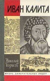 Николай Борисов - Иван Калита