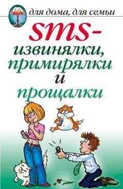 Дарья Нестерова - SMS-извинялки, примирялки и прощалки