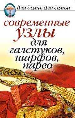 Дарья Нестерова - Современные узлы для галстуков, шарфов, парео
