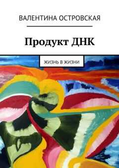 Валентина Островская - Продукт ДНК. Жизнь в жизни