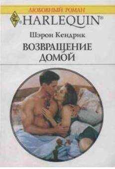 Шэрон Кендрик - Возвращение домой