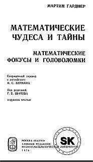 Мартин Гарднер - Математические чудеса и тайны
