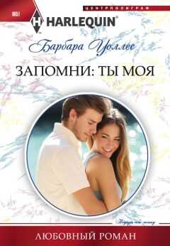 Барбара Уоллес - Запомни: ты моя