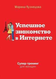 Марина Кузнецова - Успешное знакомство в Интернете. Супертренинг для женщин