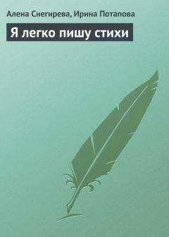 Алена Снегирева - Я легко пишу стихи