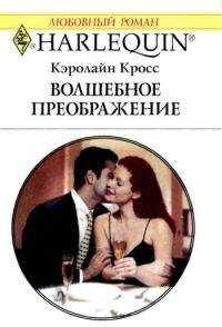 Кэролайн Кросс - Волшебное преображение