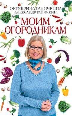 Александр Ганичкин - Моим огородникам